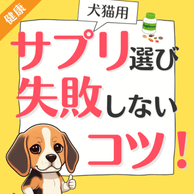 犬猫用サプリ選び失敗しないコツ！